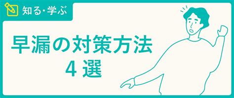 そうろう原因|早漏（PE）を引き起こす4つの原因と今日から取り組。